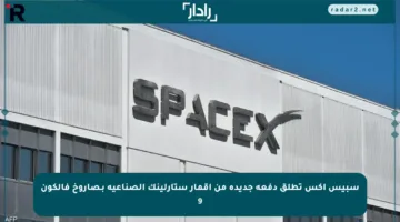 سبيس إكس تطلق دفعة جديدة من أقمار ستارلينك الصناعية بـصاروخ فالكون 9